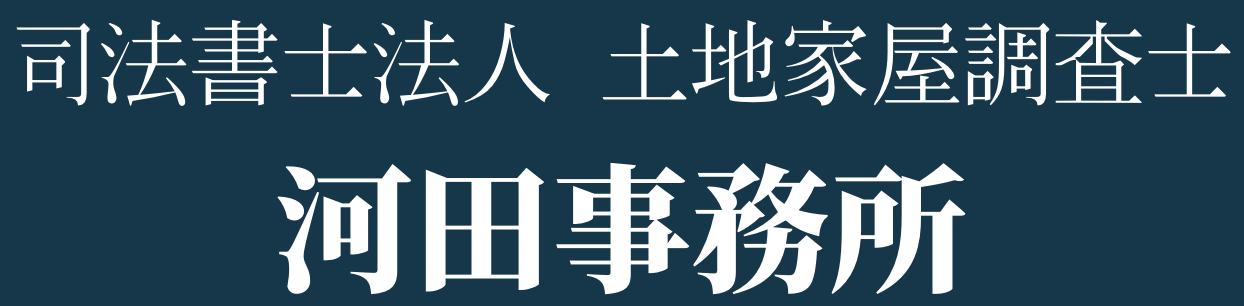 司法書士法人・土地家屋調査士 河田事務所